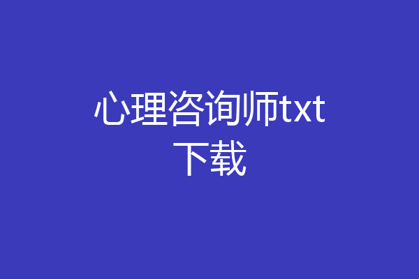 心理咨询师txt下载