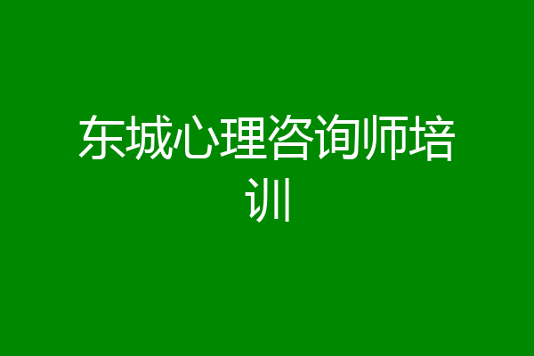 东城心理咨询师培训