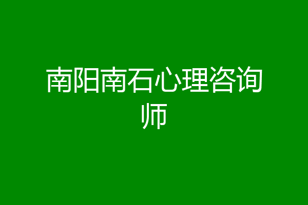 南阳南石心理咨询师