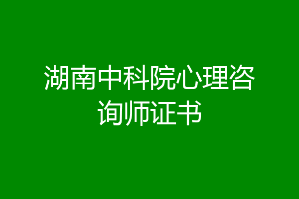 湖南中科院心理咨询师证书