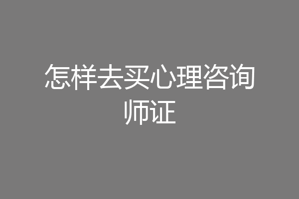怎样去买心理咨询师证