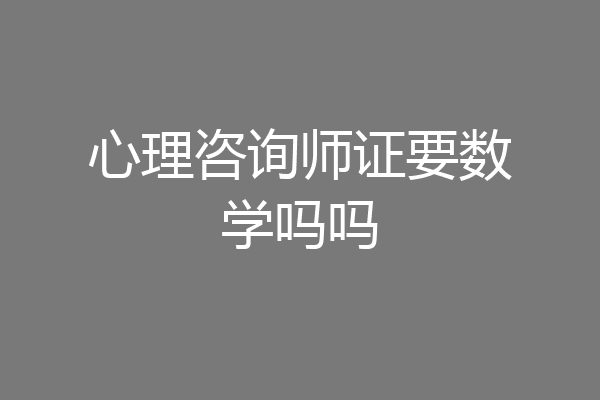 心理咨询师证要数学吗吗