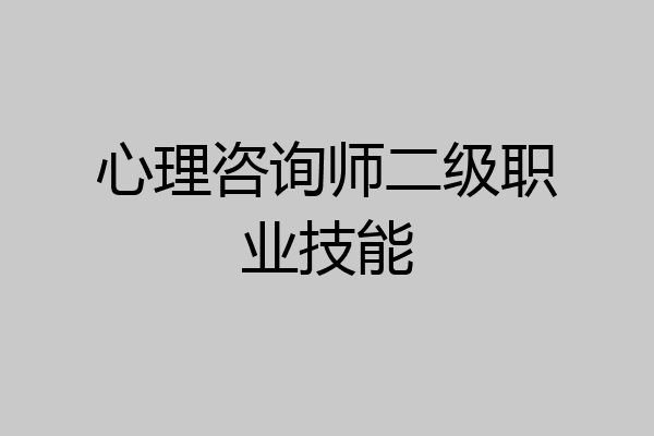 心理咨询师二级职业技能