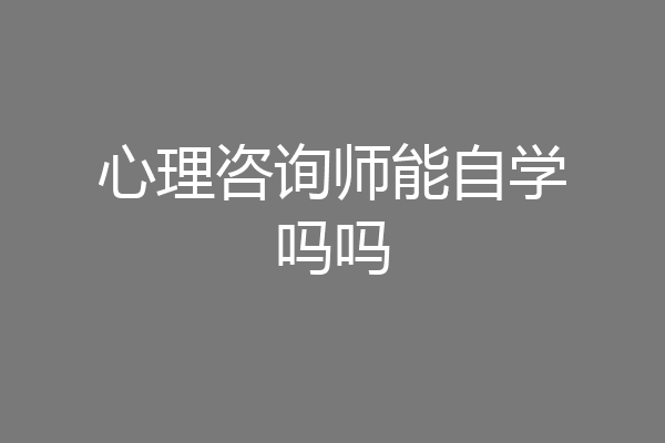 心理咨询师能自学吗吗