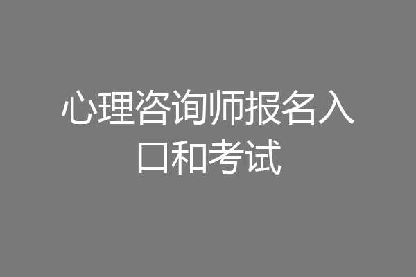 心理咨询师报名入口和考试