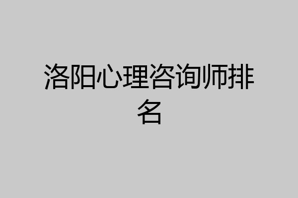 洛阳心理咨询师排名