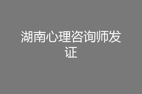 湖南心理咨询师发证