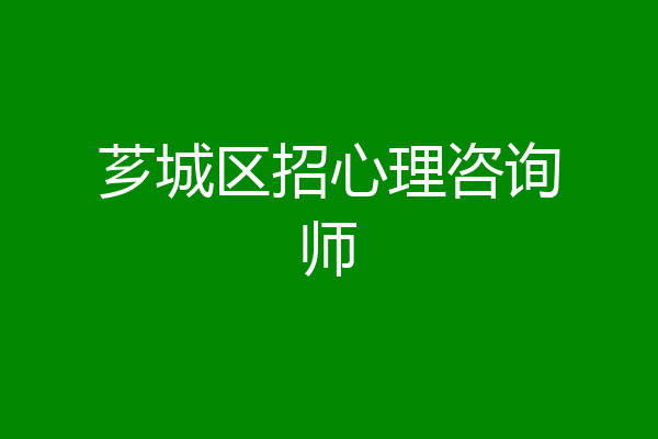 芗城区招心理咨询师