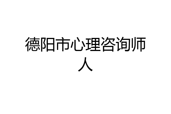 德阳市心理咨询师人