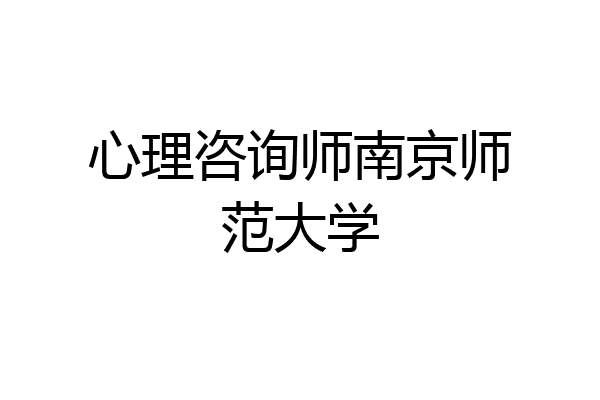 心理咨询师南京师范大学