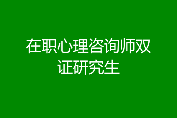 在职心理咨询师双证研究生