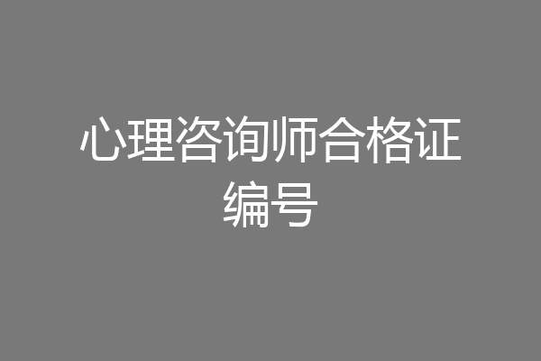 心理咨询师合格证编号