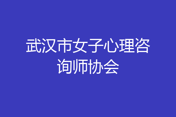 武汉市女子心理咨询师协会