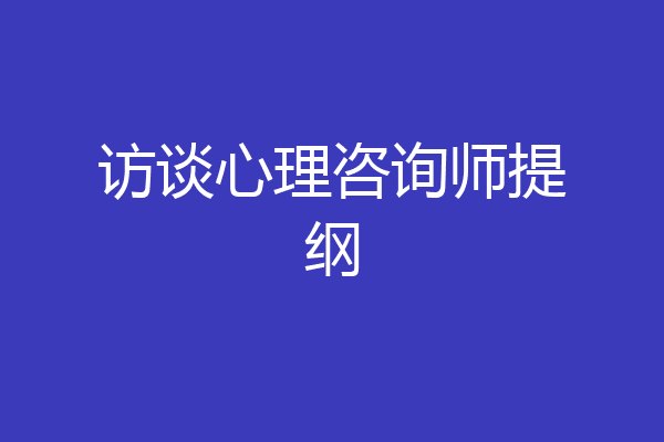 访谈心理咨询师提纲