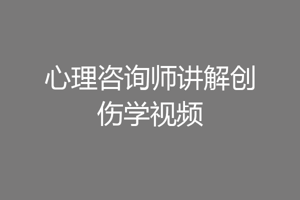 心理咨询师讲解创伤学视频