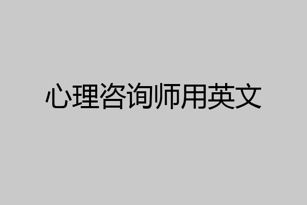 心理咨询师用英文