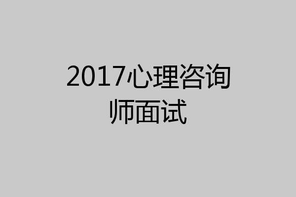 2017心理咨询师面试