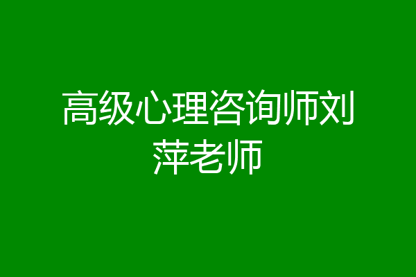 高级心理咨询师刘萍老师