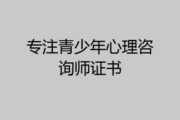 专注青少年心理咨询师证书