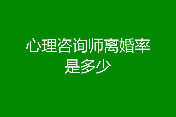 心理咨询师离婚率是多少