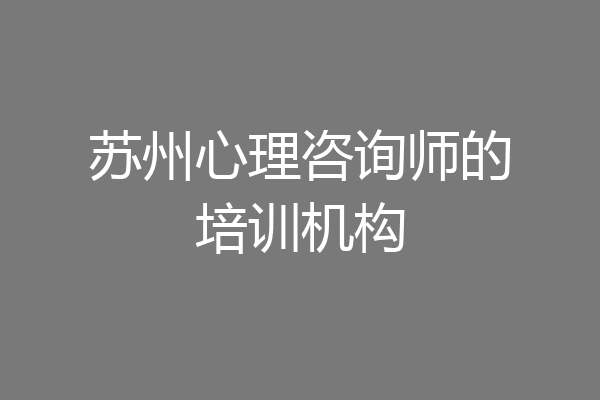 苏州心理咨询师的培训机构