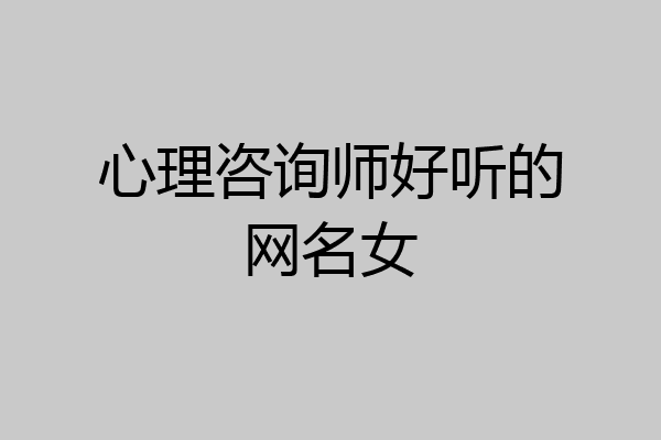 心理咨询师好听的网名女