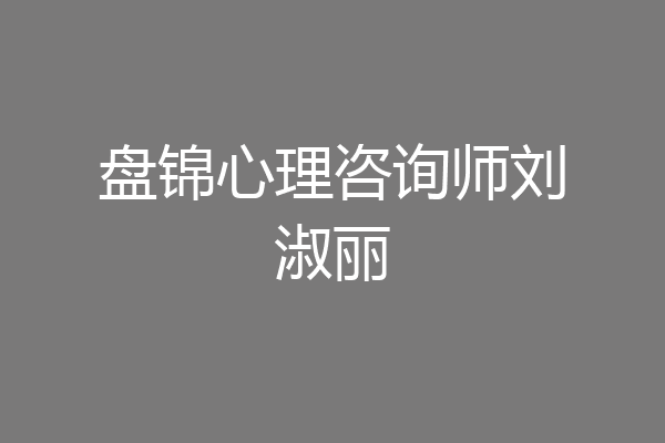 盘锦心理咨询师刘淑丽