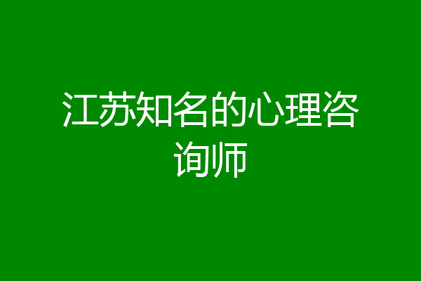 江苏知名的心理咨询师