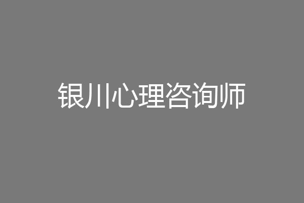 银川心理咨询师