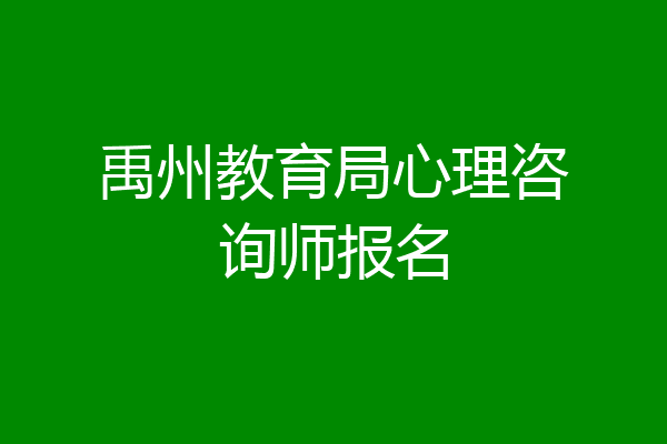 禹州教育局心理咨询师报名