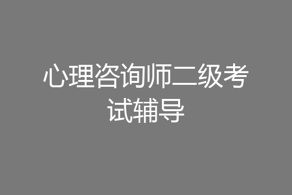 心理咨询师二级考试辅导