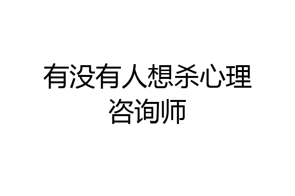 有没有人想杀心理咨询师