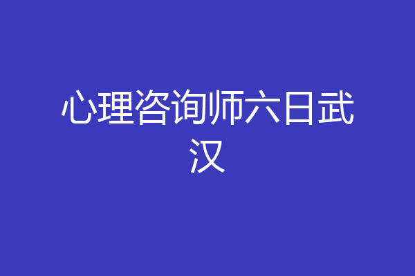 心理咨询师六日武汉