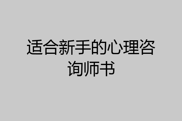适合新手的心理咨询师书