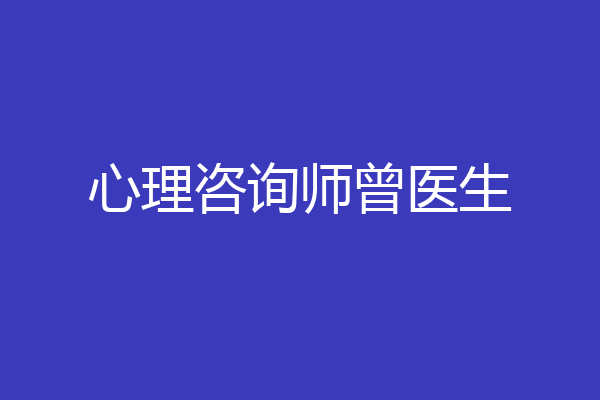 心理咨询师曾医生