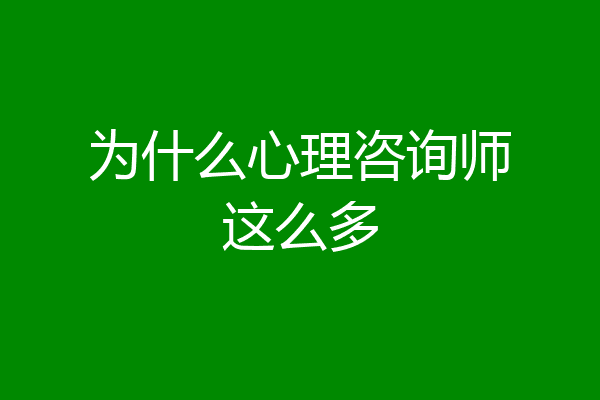 为什么心理咨询师这么多