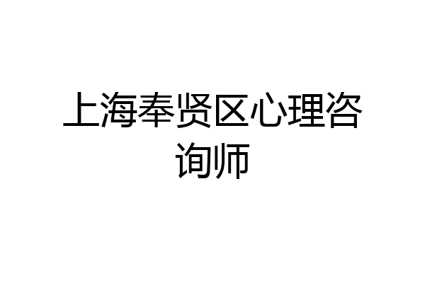 上海奉贤区心理咨询师