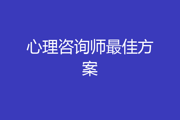 心理咨询师最佳方案
