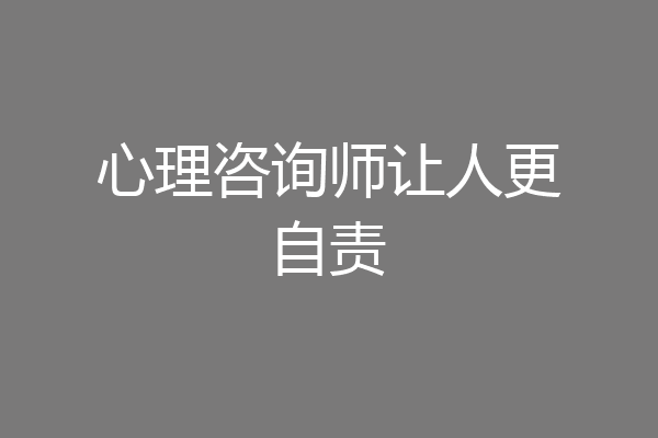 心理咨询师让人更自责