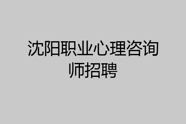 沈阳职业心理咨询师招聘