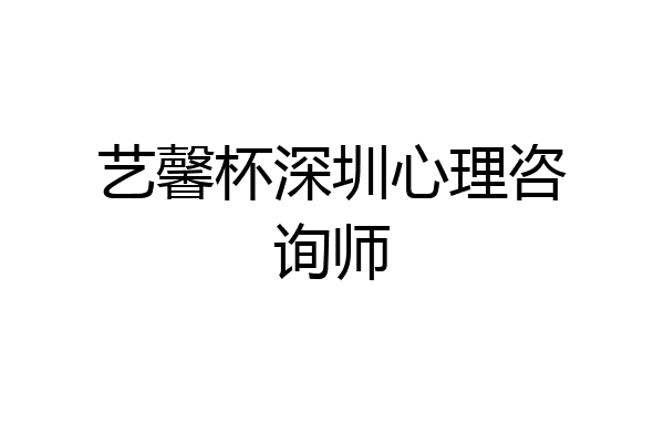 艺馨杯深圳心理咨询师