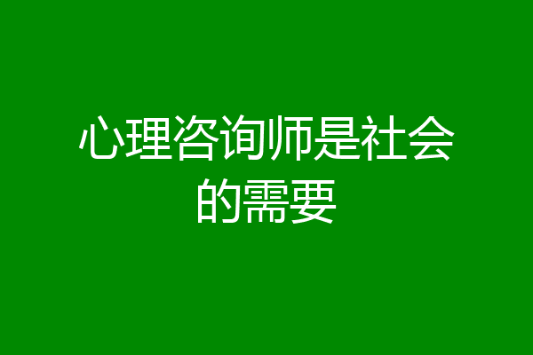 心理咨询师是社会的需要
