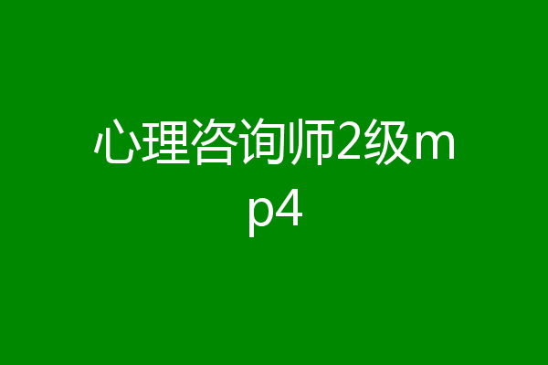 心理咨询师2级mp4
