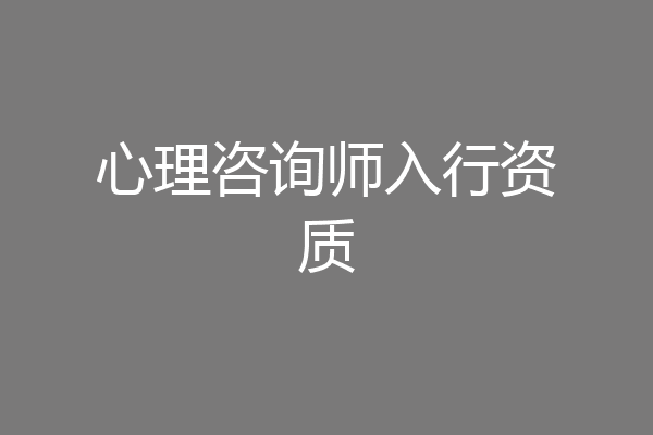 心理咨询师入行资质