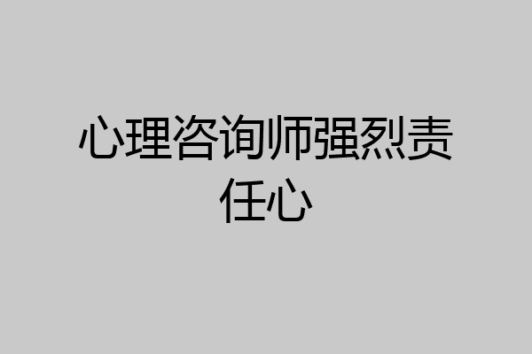 心理咨询师强烈责任心
