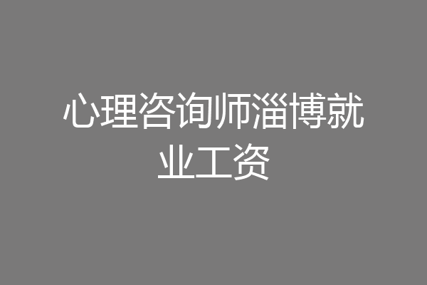 心理咨询师淄博就业工资