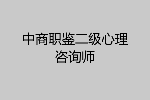 中商职鉴二级心理咨询师