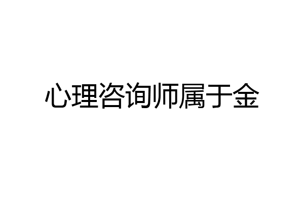 心理咨询师属于金