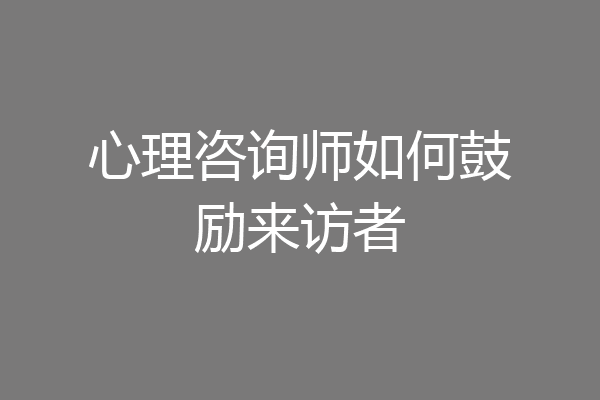 心理咨询师如何鼓励来访者