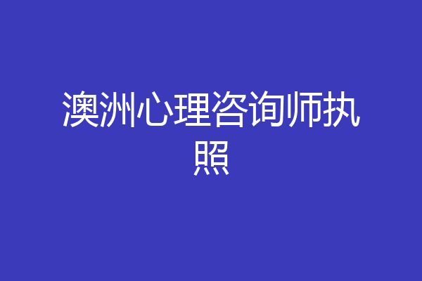 澳洲心理咨询师执照
